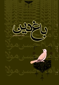 باغ دین